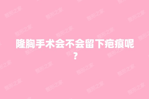 隆胸手术会不会留下疤痕呢？