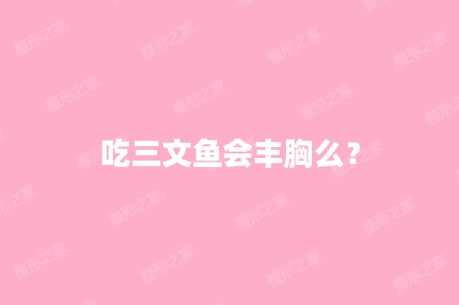 吃三文鱼会丰胸么？