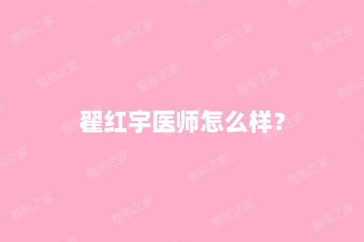 翟红宇医师怎么样？