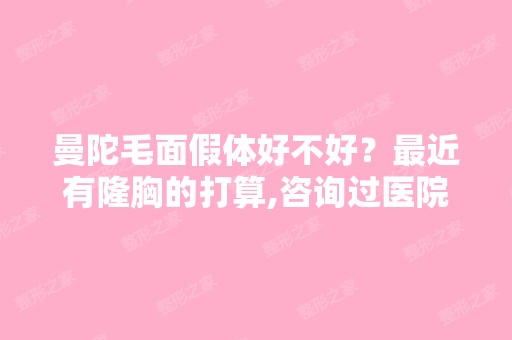 曼陀毛面假体好不好？近有隆胸的打算,咨询过医院,人家给我推荐...