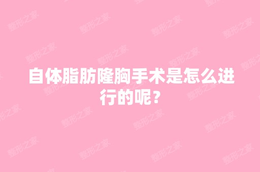 自体脂肪隆胸手术是怎么进行的呢？