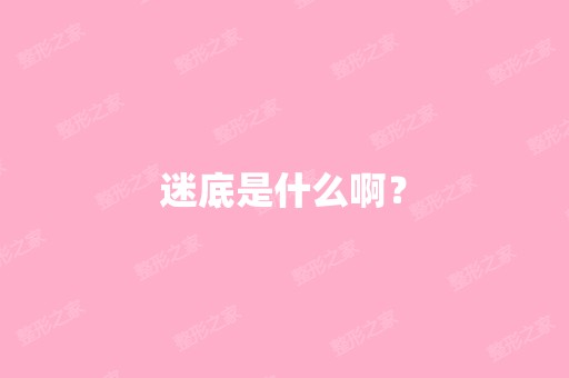 迷底是什么啊？