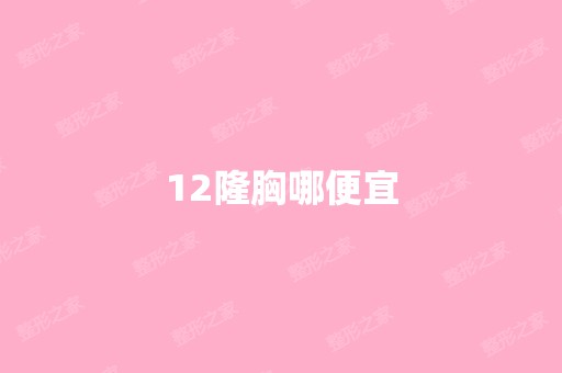 12隆胸哪便宜