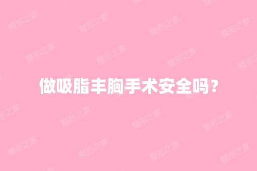 做吸脂丰胸手术安全吗？