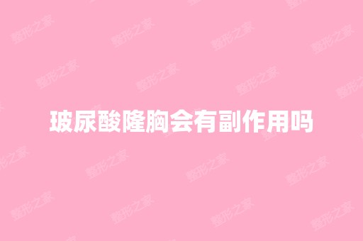 玻尿酸隆胸会有副作用吗