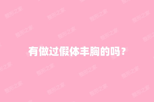 有做过假体丰胸的吗？