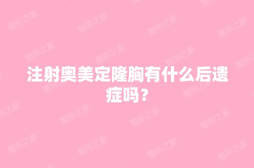 注射奥美定隆胸有什么后遗症吗？