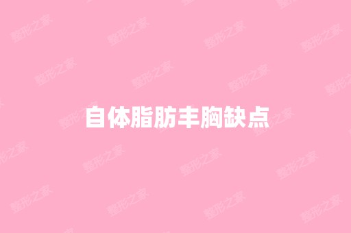 自体脂肪丰胸缺点