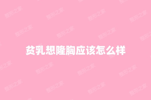 贫乳想隆胸应该怎么样