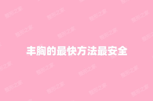 丰胸的快方法安全