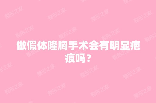 做假体隆胸手术会有明显疤痕吗？