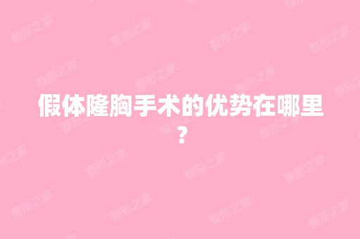 假体隆胸手术的优势在哪里？