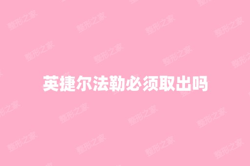 英捷尔法勒必须取出吗