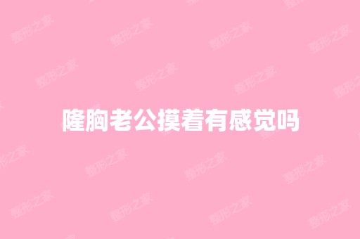 隆胸老公摸着有感觉吗