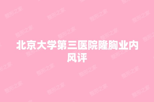 北京大学第三医院隆胸业内风评