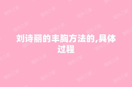 刘诗丽的丰胸方法的,具体过程