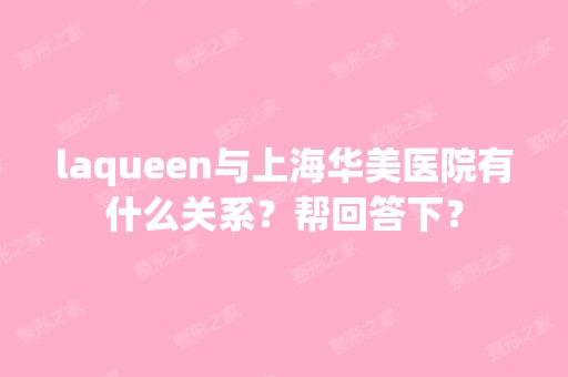 laqueen与上海华美医院有什么关系？帮回答下？