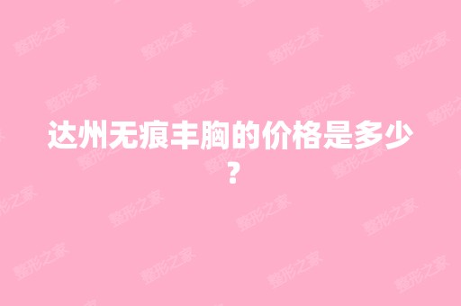 达州无痕丰胸的价格是多少？