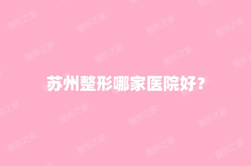 苏州整形哪家医院好？