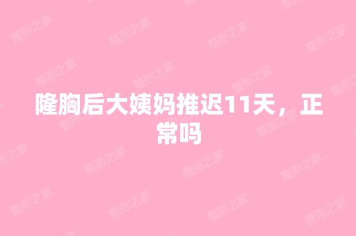 隆胸后大姨妈推迟11天，正常吗