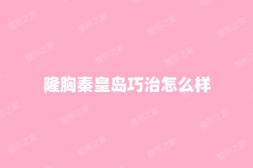 隆胸秦皇岛巧治怎么样