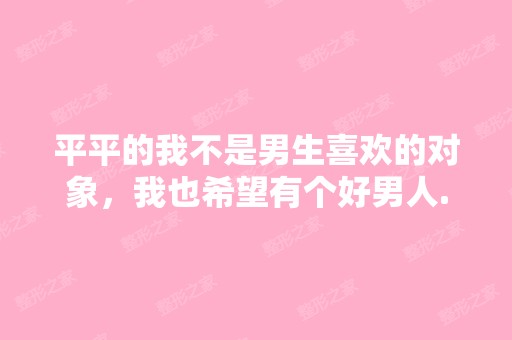 平平的我不是男生喜欢的对象，我也希望有个好男人...