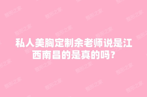 私人美胸定制余老师说是江西南昌的是真的吗？