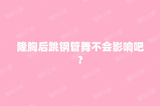 隆胸后跳钢管舞不会影响吧?