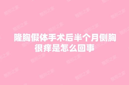 隆胸假体手术后半个月侧胸很痒是怎么回事