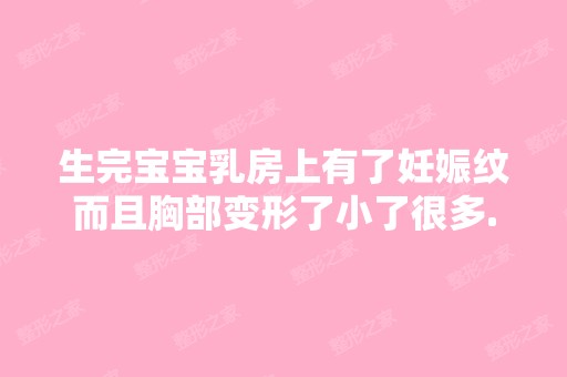 生完宝宝乳房上有了妊娠纹而且胸部变形了小了很多...