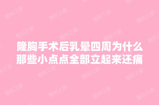 隆胸手术后乳晕四周为什么那些小点点全部立起来还痛