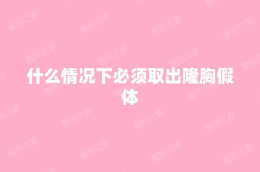 什么情况下必须取出隆胸假体