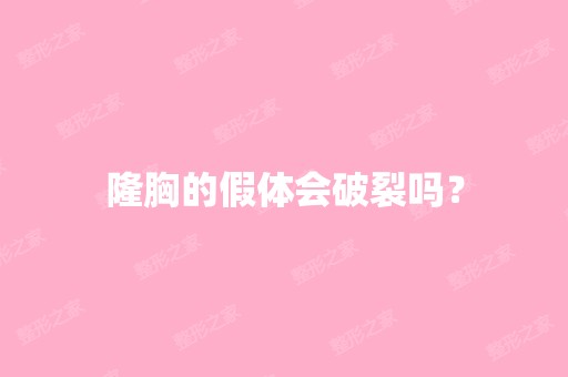 隆胸的假体会破裂吗？