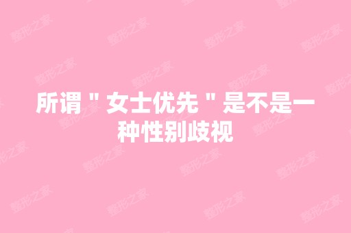 所谓＂女士优先＂是不是一种性别歧视