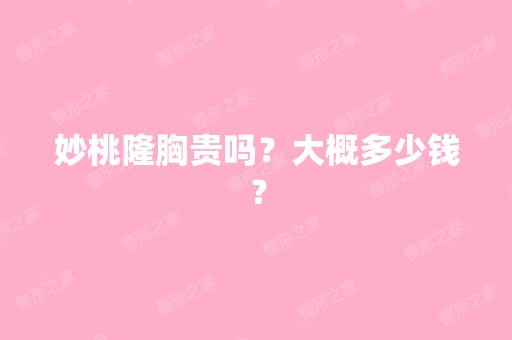 妙桃隆胸贵吗？大概多少钱？