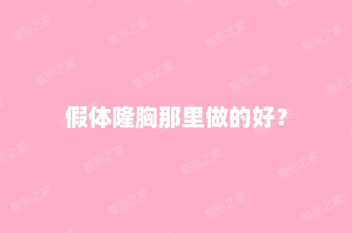 假体隆胸那里做的好？