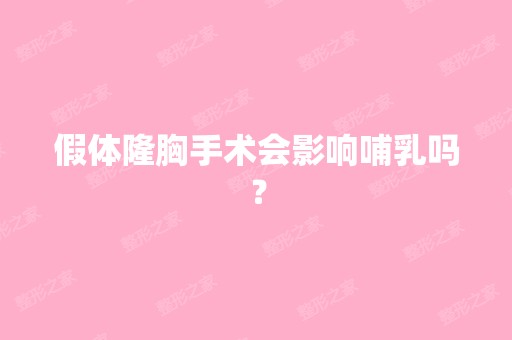 假体隆胸手术会影响哺乳吗？