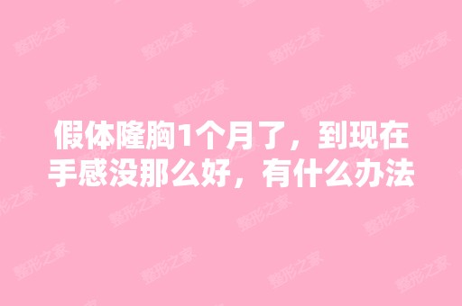 假体隆胸1个月了，到现在手感没那么好，有什么办法？