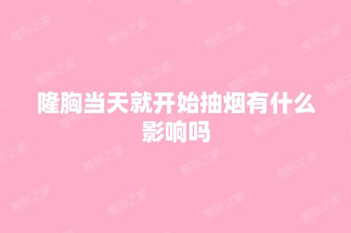 隆胸当天就开始抽烟有什么影响吗