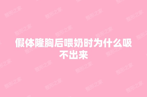 假体隆胸后喂奶时为什么吸不出来