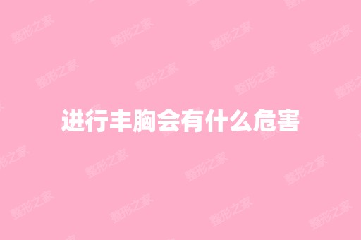 进行丰胸会有什么危害