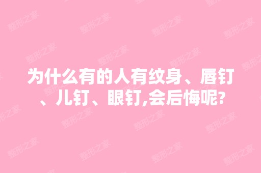 为什么有的人有纹身、唇钉、儿钉、眼钉,会后悔呢?