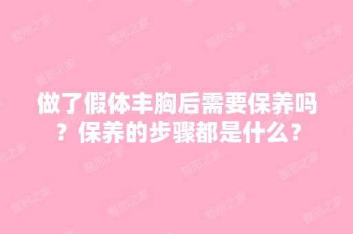 做了假体丰胸后需要保养吗？保养的步骤都是什么？