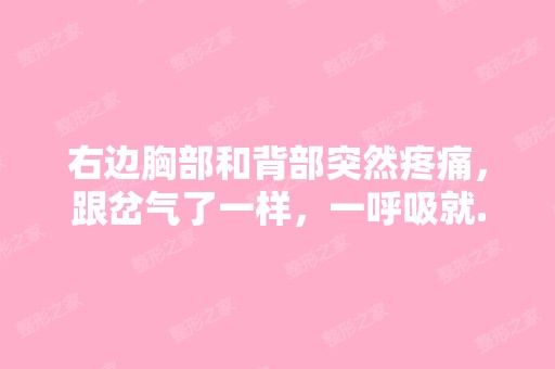 右边胸部和背部突然疼痛，跟岔气了一样，一呼吸就...