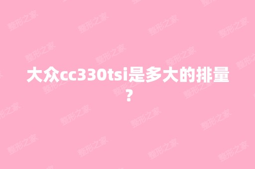 大众cc330tsi是多大的排量？