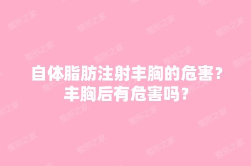 自体脂肪注射丰胸的危害？丰胸后有危害吗？