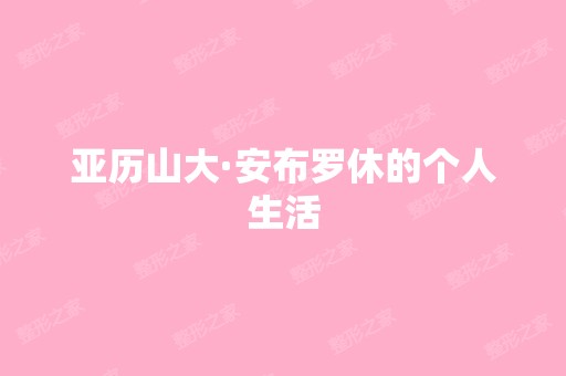 亚历山大·安布罗休的个人生活