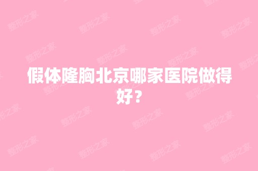 假体隆胸北京哪家医院做得好？