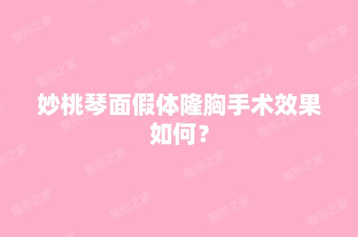 妙桃琴面假体隆胸手术效果如何？