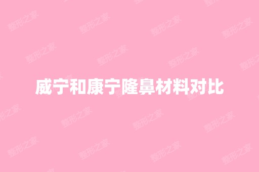 威宁和康宁隆鼻材料对比